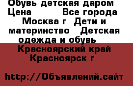 Обувь детская даром › Цена ­ 100 - Все города, Москва г. Дети и материнство » Детская одежда и обувь   . Красноярский край,Красноярск г.